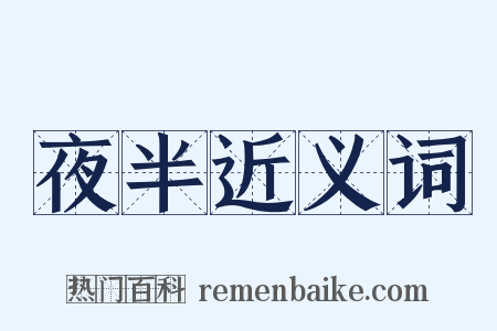 夜半近义词是什么意思的图片